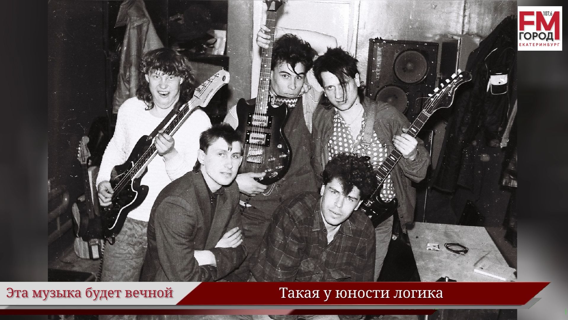 Такая у юности логика / Году Уральского рока посвящается / Эта музыка будет вечной / Выпуск 116