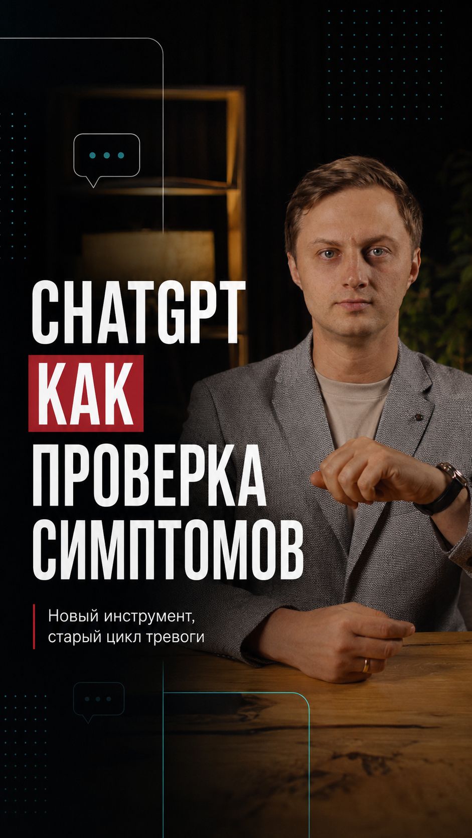 Когда ChatGPT становится новой проверкой симптомов?