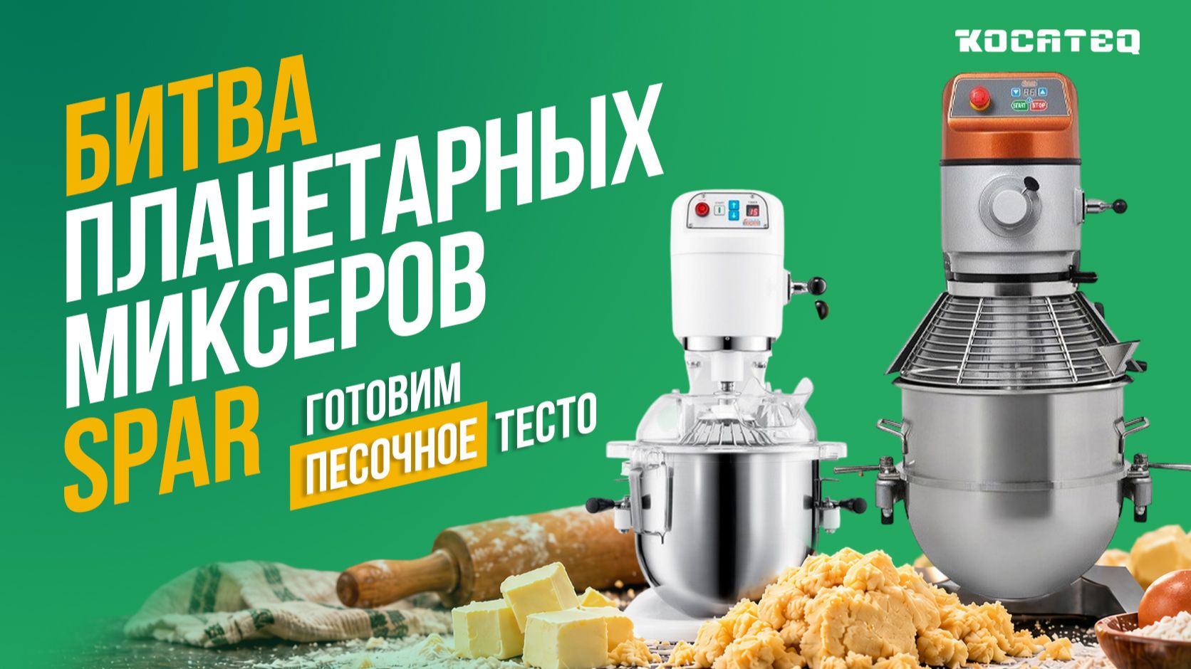 Битва планетарных миксеров SPAR  Готовим песочное тесто  Профессиональное оборудование для пекарен