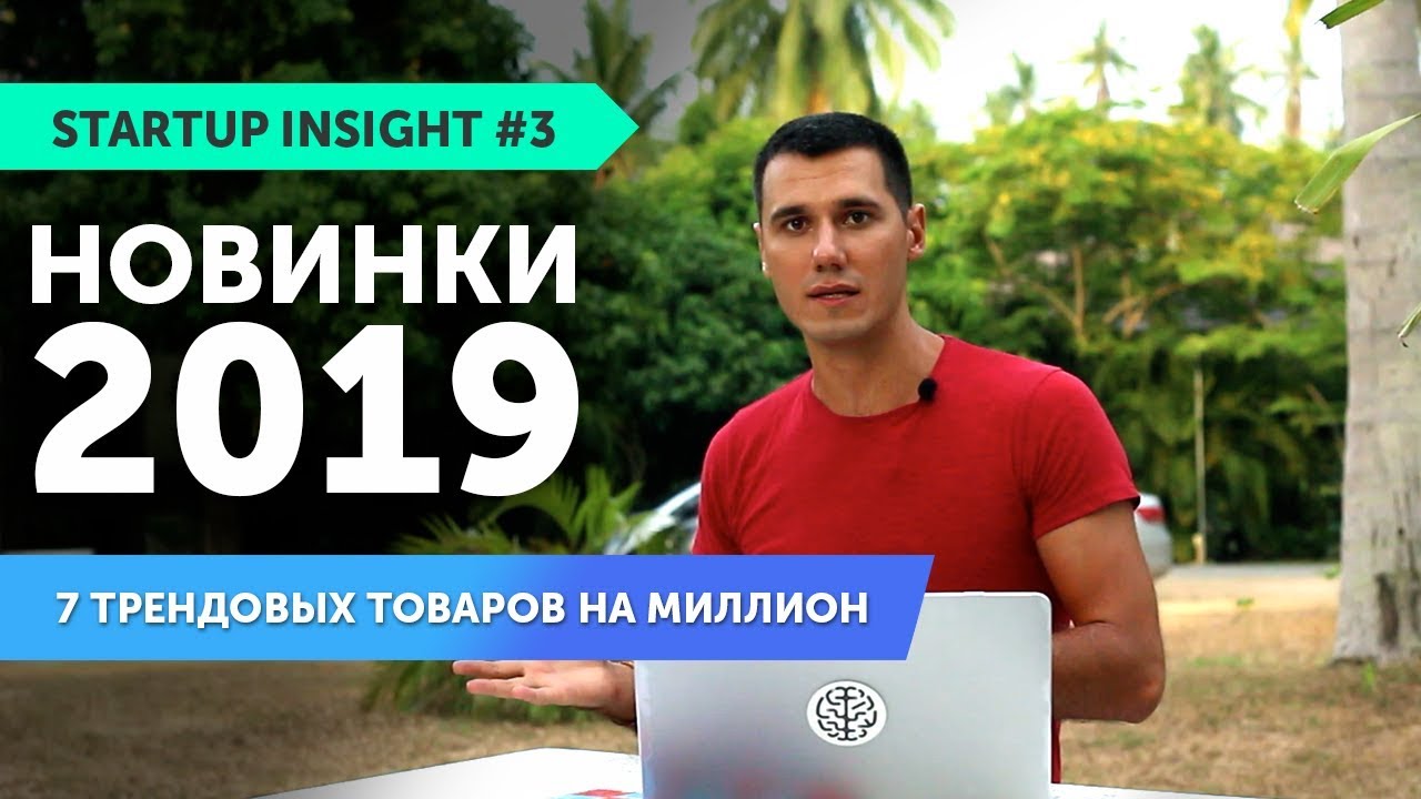Новинки 2019! 7 трендовых товаров на миллион