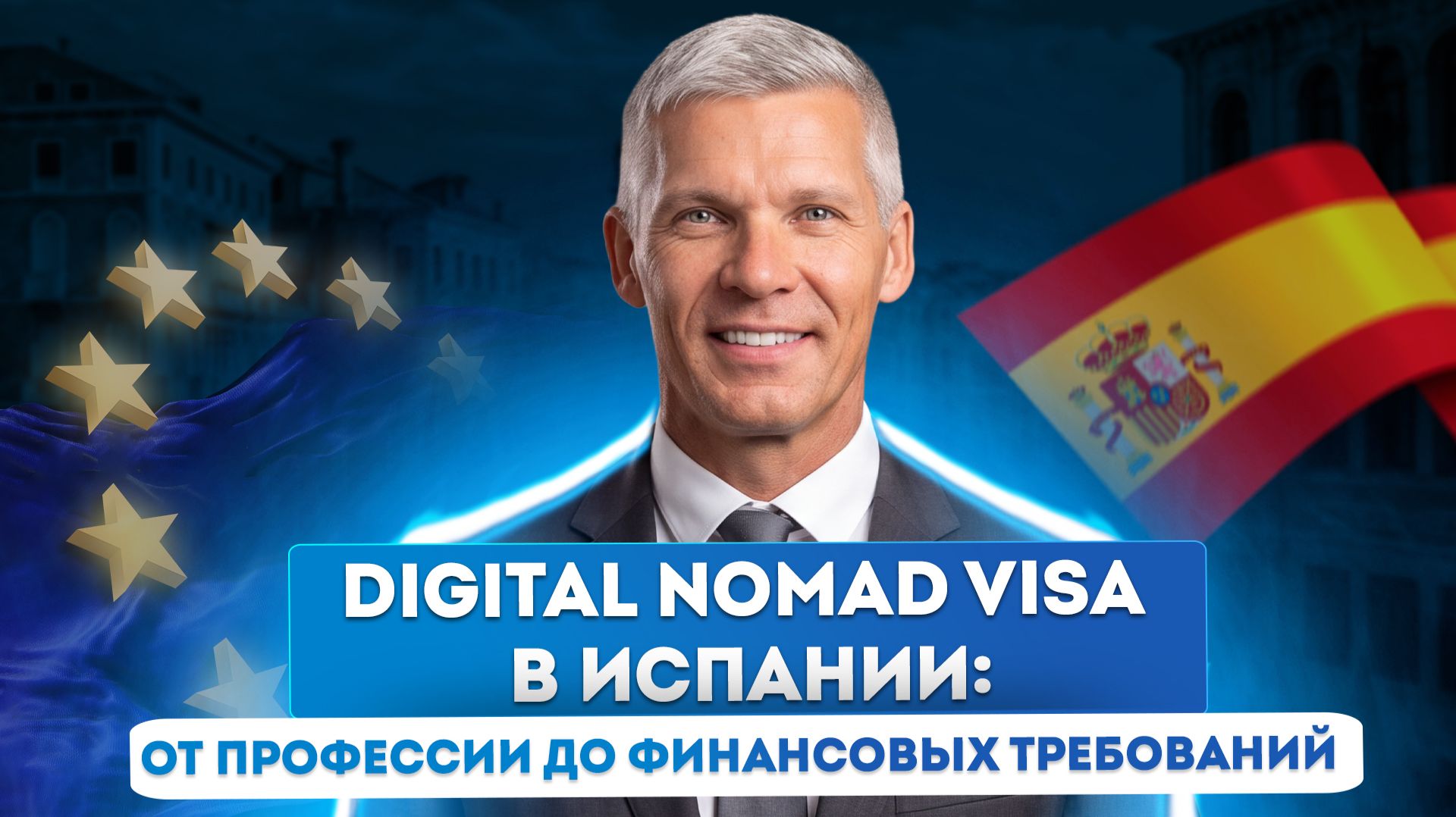 ВНЖ Испания: какие специалисты могут претендовать на Digital Nomad Visa
