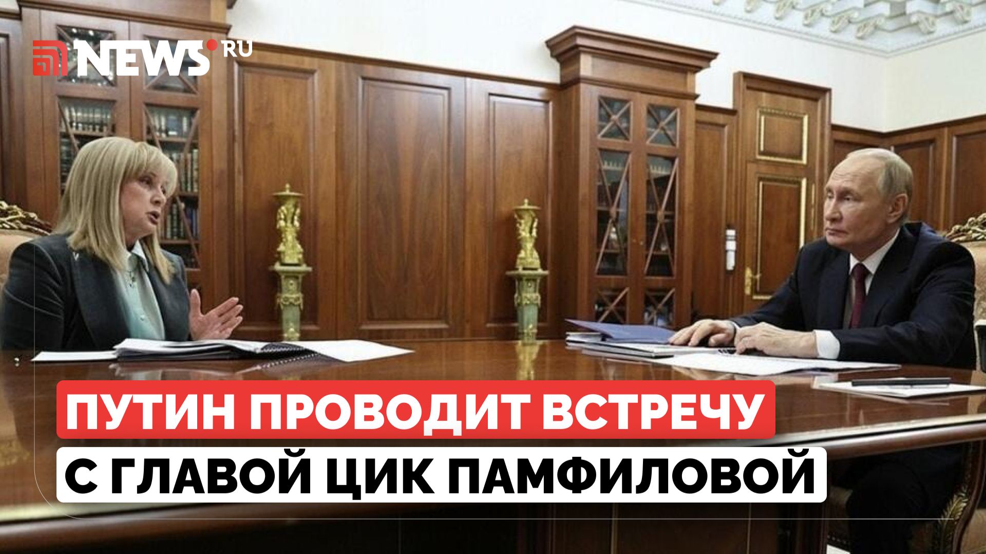 Путин проводит встречу с главой ЦИК Памфиловой. Прямая трансляция