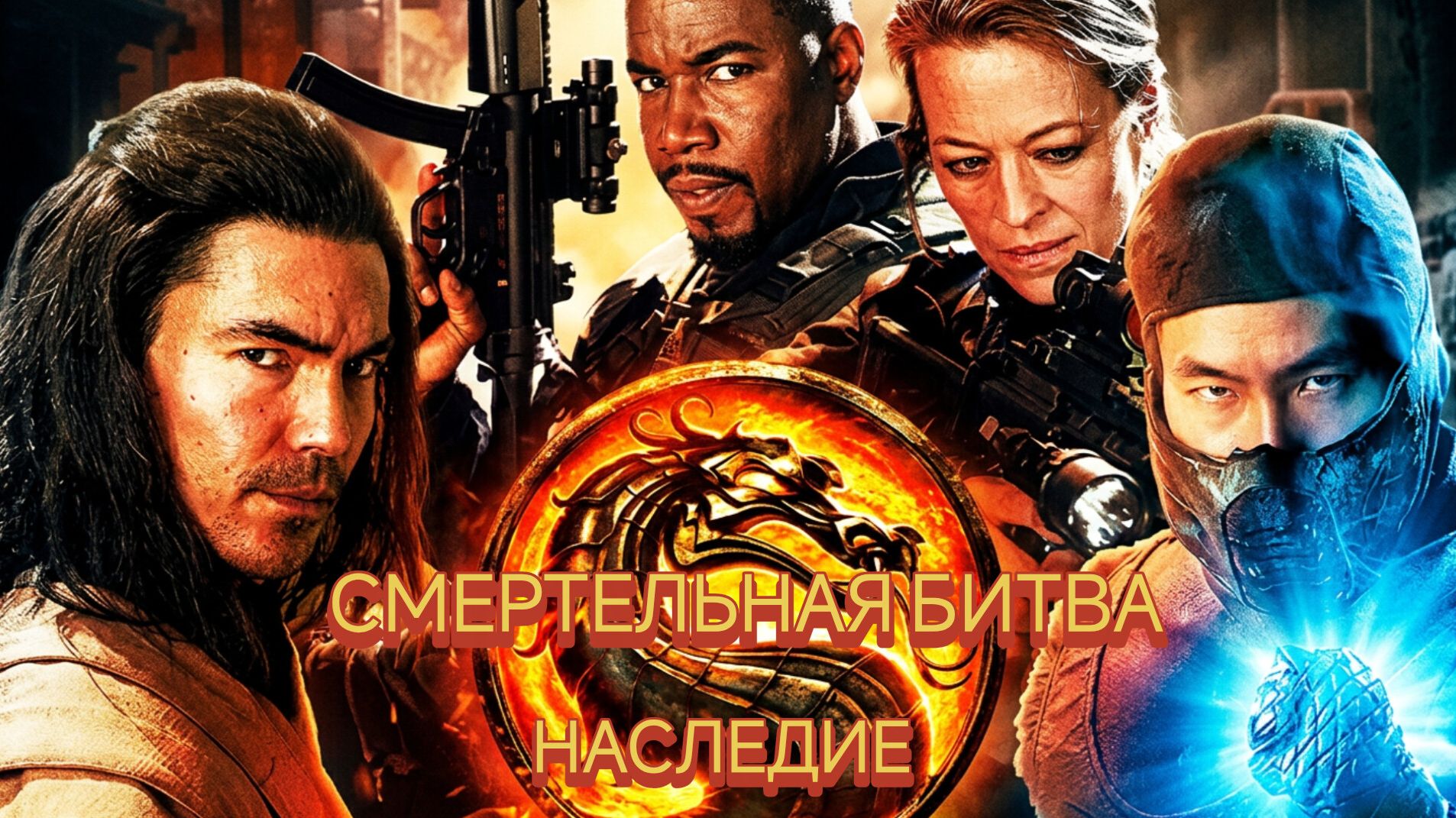 Смертельная битва: Наследие сезон 1 серия 5