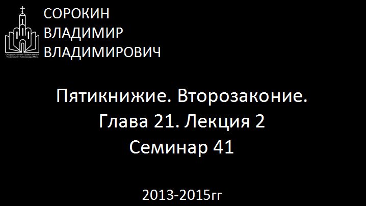 Библия.  Второзаконие.   Глава 21. Лекция 2. Семинар 42