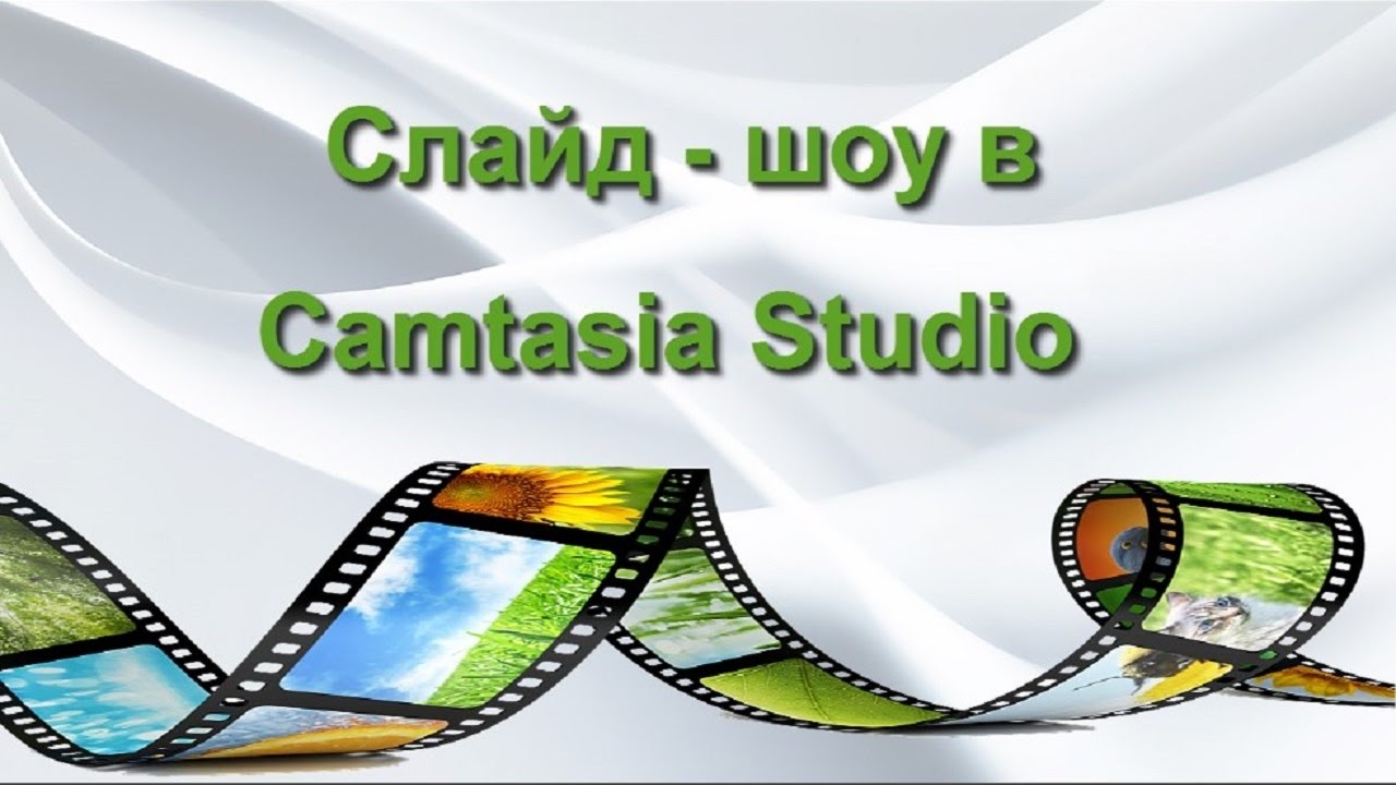 Как создать слайд - шоу в Camtasia Studio 8 #CamtasiaStudio