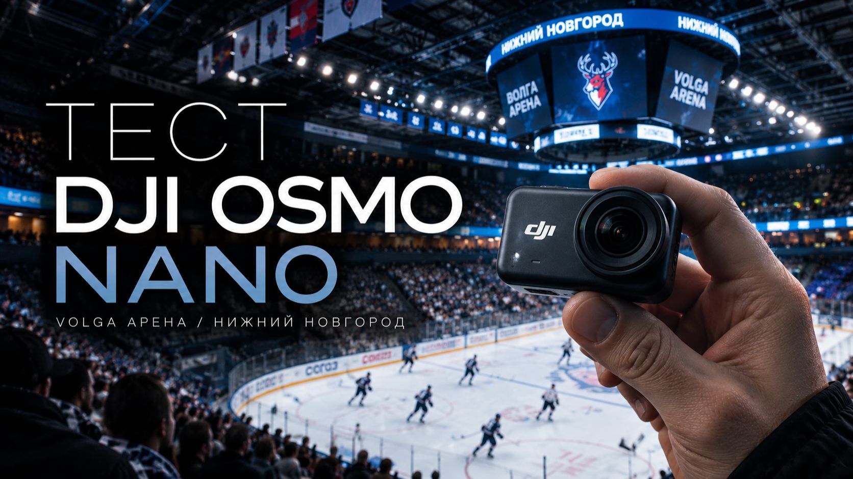 ТЕСТ DJI OSMO NANO (VOLGA АРЕНА / НИЖНИЙ НОВГОРОД)