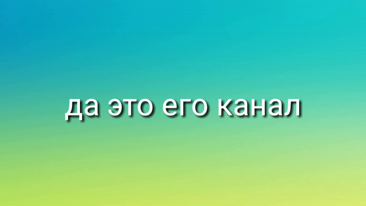 Этот канал пренадлежит всем вам логин и пароль в описании а также на канале NIKITOS 24