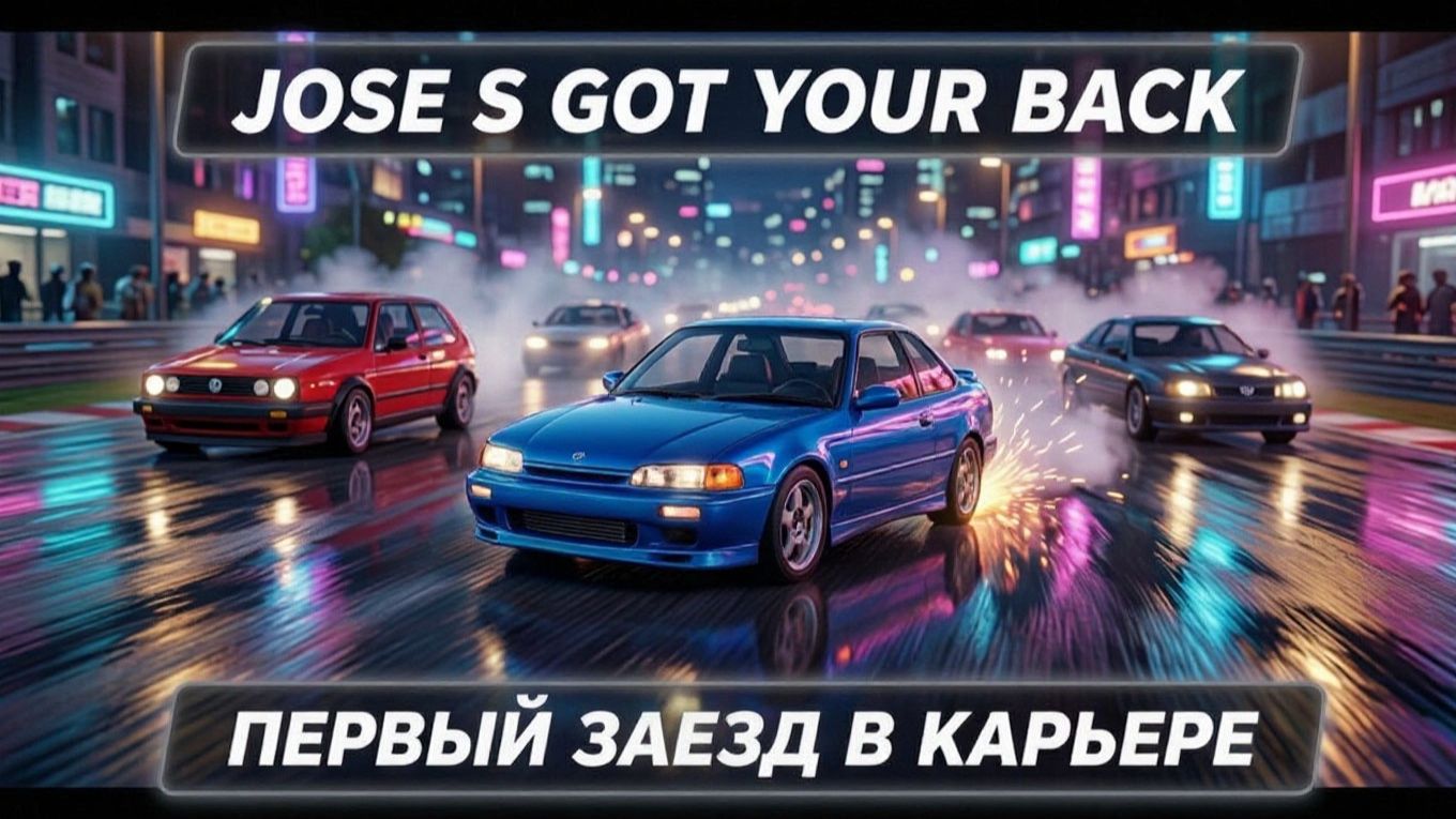 Joses Got Your Back: первый заезд в карьере NFS Underground