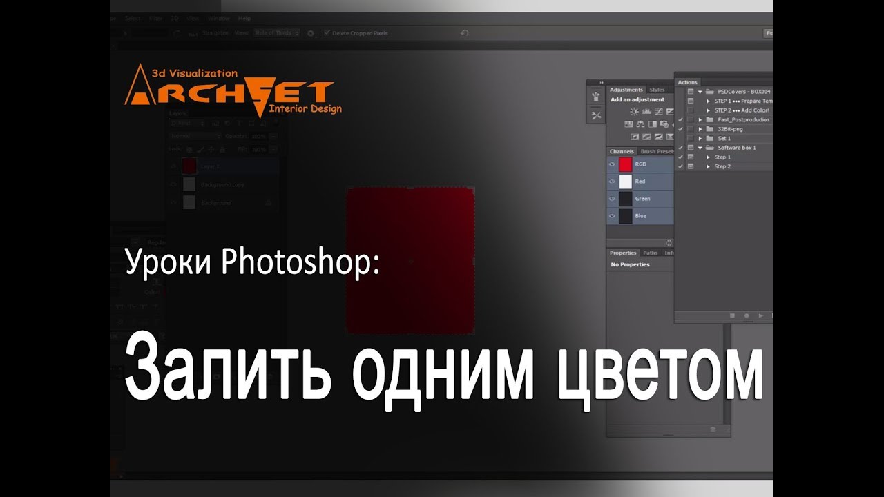 Как залить одним цветом в Photoshop