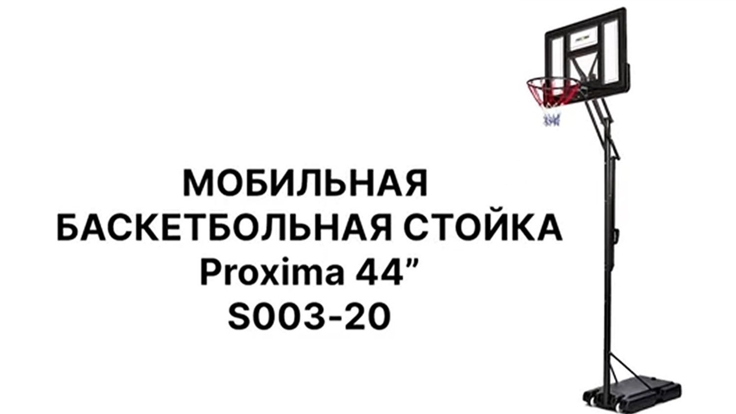 Мобильная баскетбольная стойка Proxima 44 S003-20