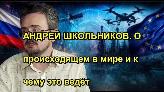 АНДРЕЙ ШКОЛЬНИКОВ. О происходящем в мире и к чему это ведёт