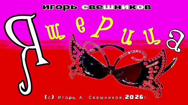 Игорь Свешников - Ящерица