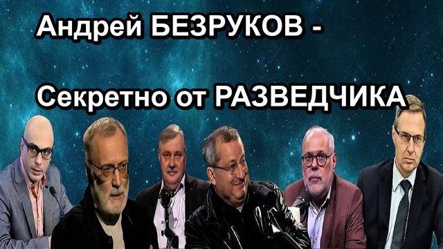 Андрей БЕЗРУКОВ Секретно от РАЗВЕДЧИКА