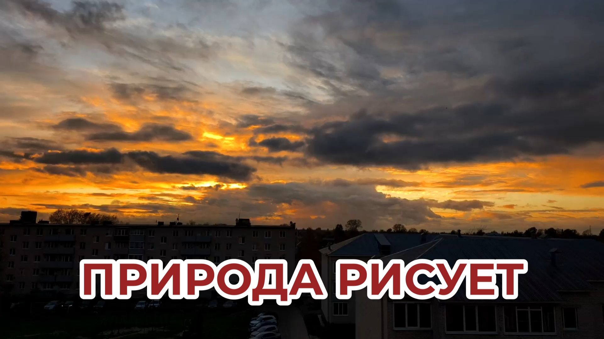 Природа Рисует