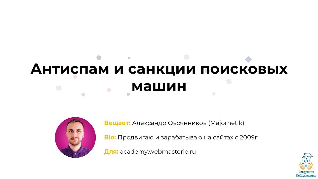 Антиспам и санкции поисковых машин