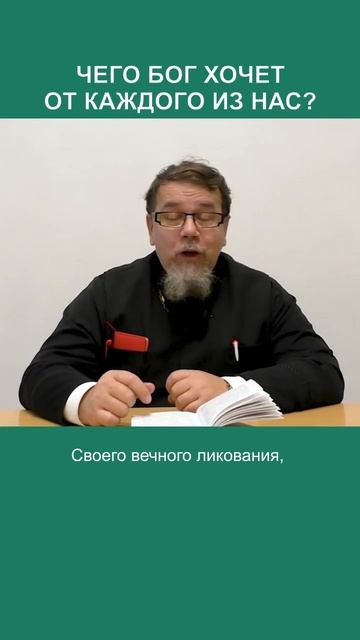 Чего Бог хочет от нас