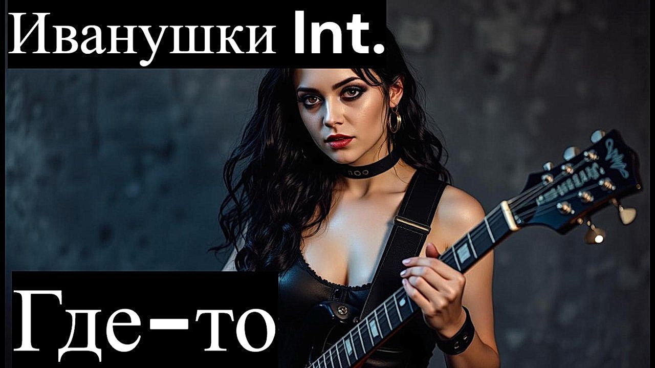 Иванушки International - Где-то рок кавер