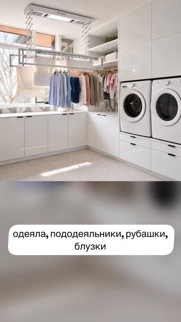 Постирочная — самая функциональная комната в доме. И именно она первая страдает от сушилки: