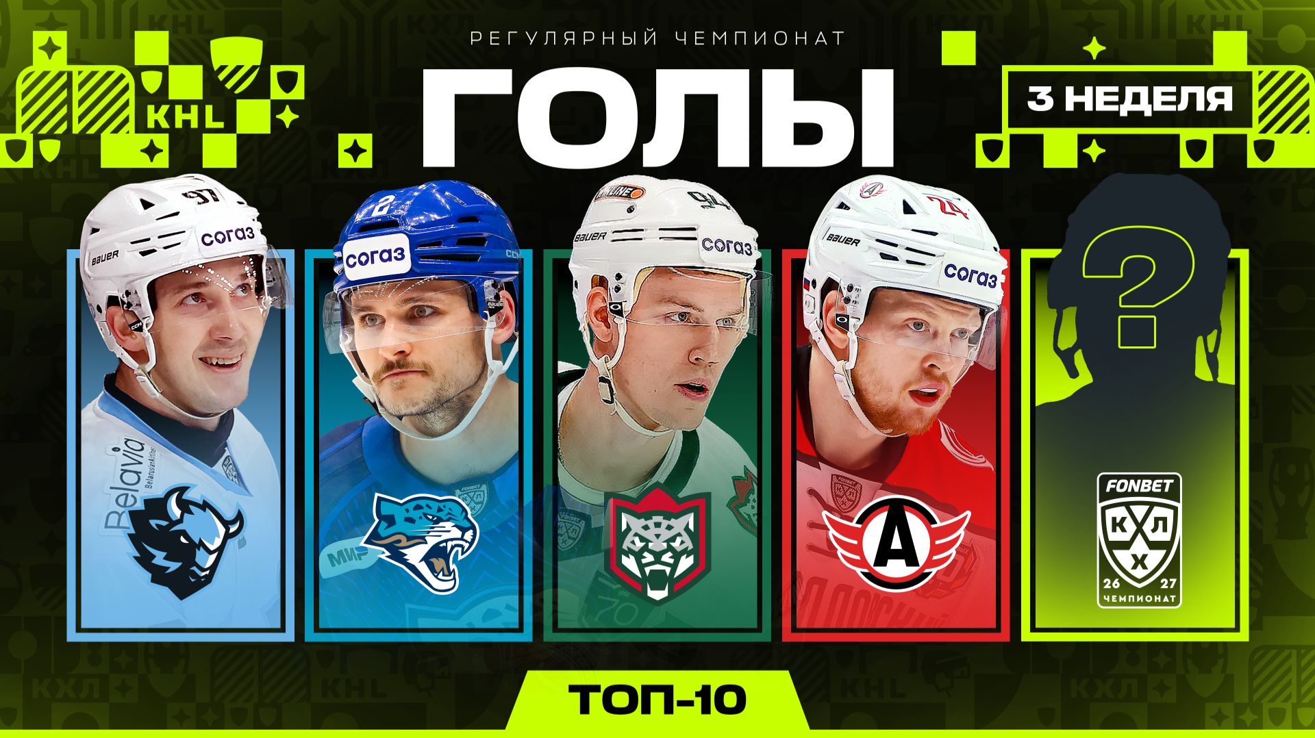 ТОП-10 ГОЛОВ НЕДЕЛИ ФОНБЕТ КХЛ | #3 Сезон 2026/2027 🔥
