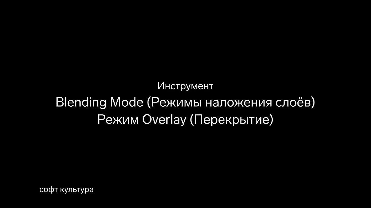 Инструменты Photoshop. Режимы наложения слоев (Blending Modes)
