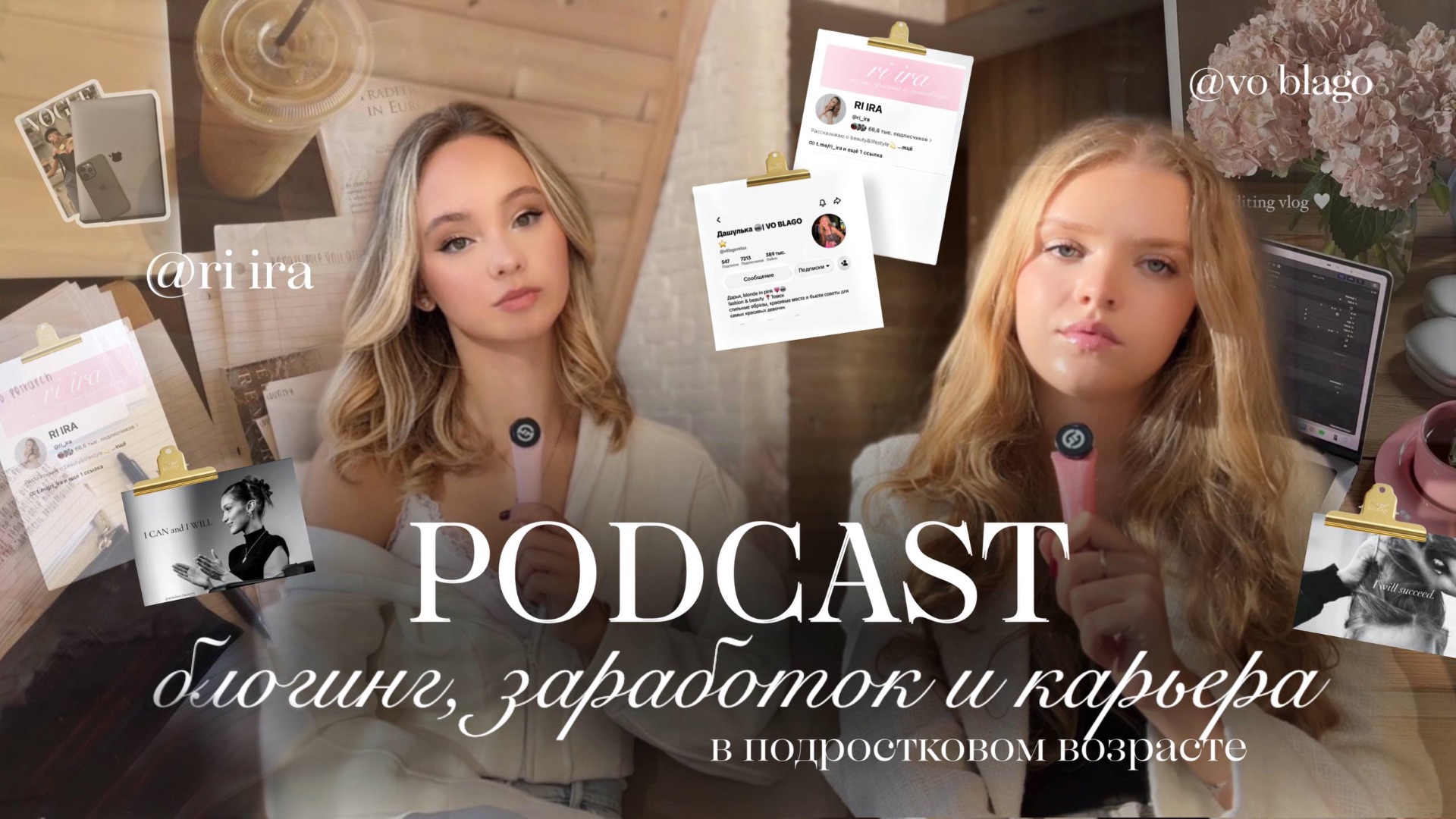 Блогинг в 2026: как развивать бьюти-блог, советы & подкаст| RI IRA & VO BLAGO🎧✨