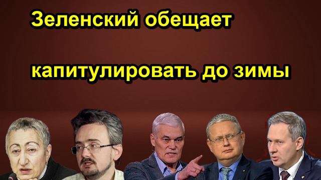 Зеленский обещает капитулировать до зимы