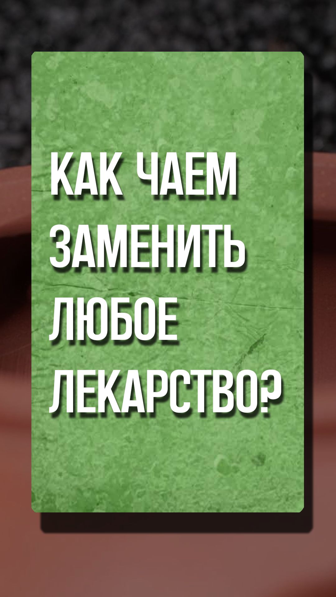 Можно чаем заменит лекарства?