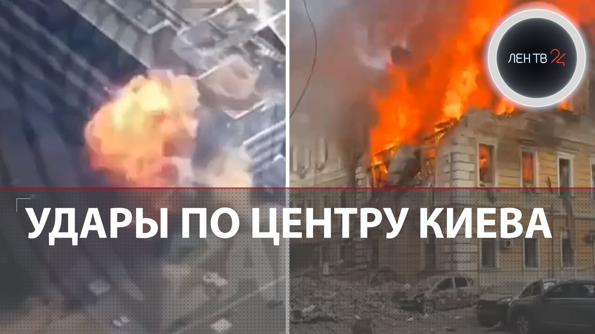 Удары по Киеву : пожары в центре, разрушенная Академия наук | Новые цели ударов по ж/д узлам