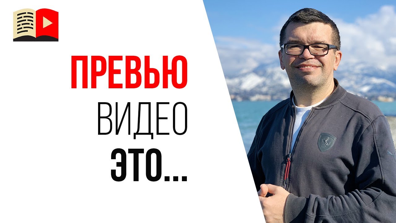 Что такое превью для видео на YouTube? | Азбука YouTube от А до Я