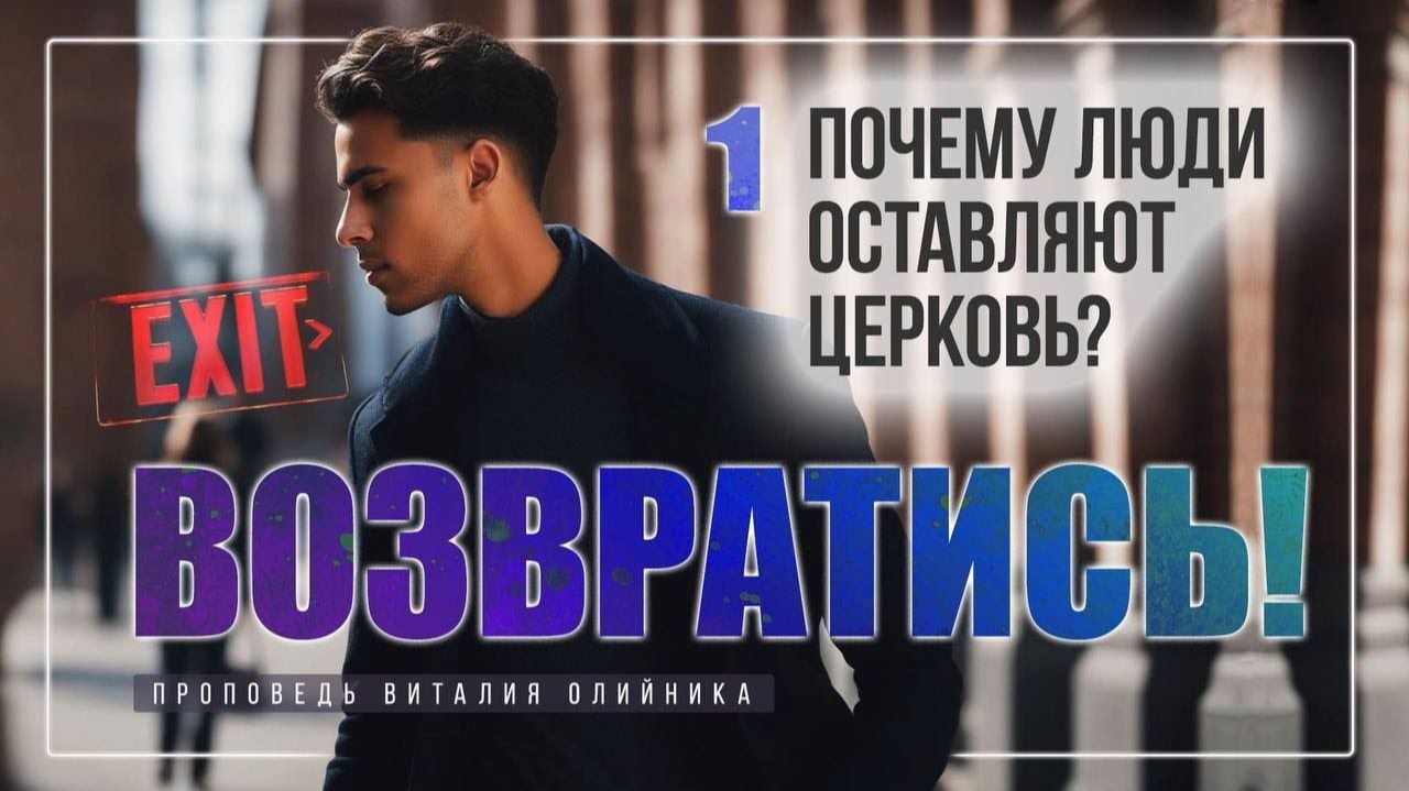Почему люди оставляют церковь? | Возвратись! | проповедь #1 | Виталий Олийник