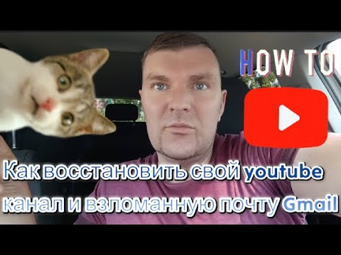 Как восстановить доступ к взломанному каналу YouTube и Gmail?How To Restore Hacked YouTube And Gmail
