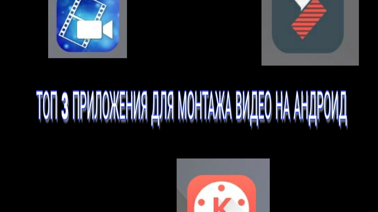 ТОП ПРИЛОЖЕНИЙ ДЛЯ МОНТАЖА ВИДЕО НА АНДРОИД!!! МОНТАЖ ДЛЯ ЮТУБ!!!