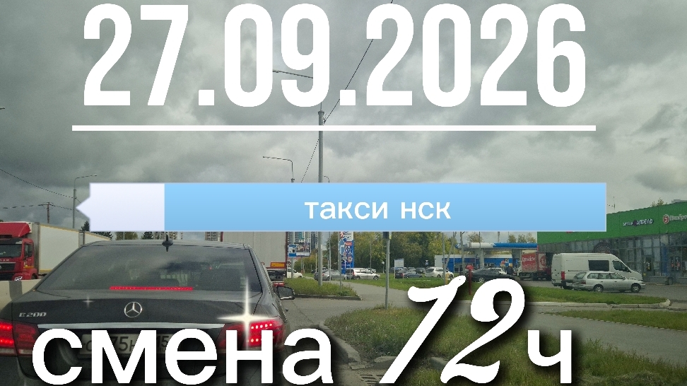 27.09.2026 г.(воскресенье) / ТАКСИ НОВОСИБИРСК / смена 12ч / тариф эконом / яндекс такси