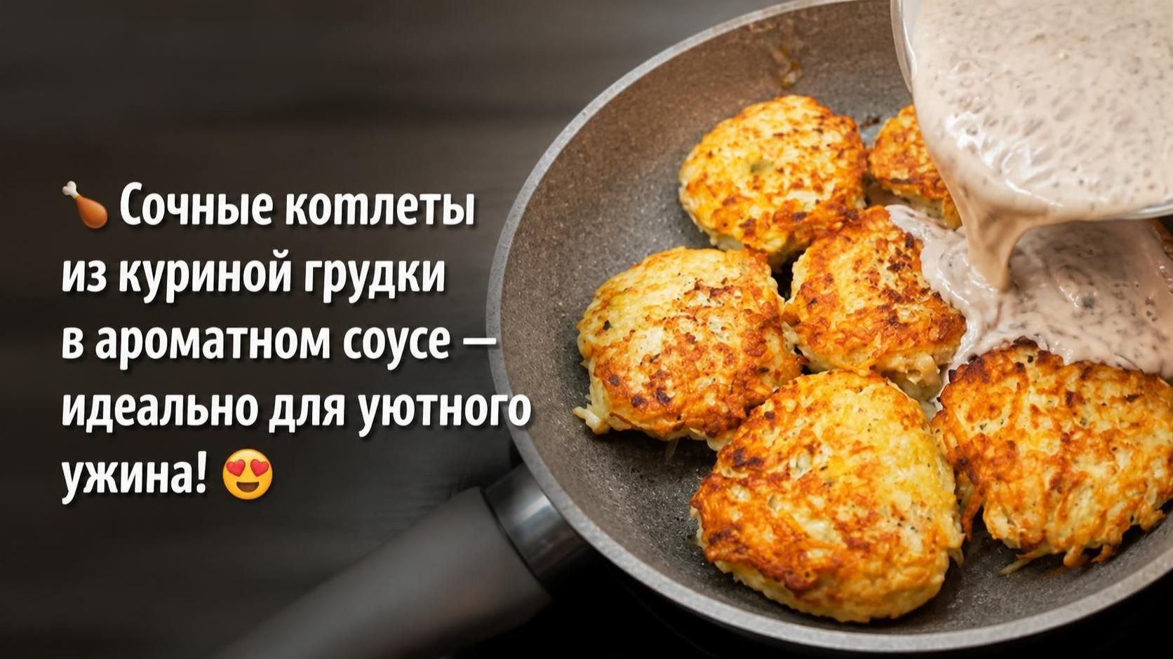 🍗 Сочные котлеты из куриной грудки в ароматном соусе — идеально для уютного ужина! 😍
