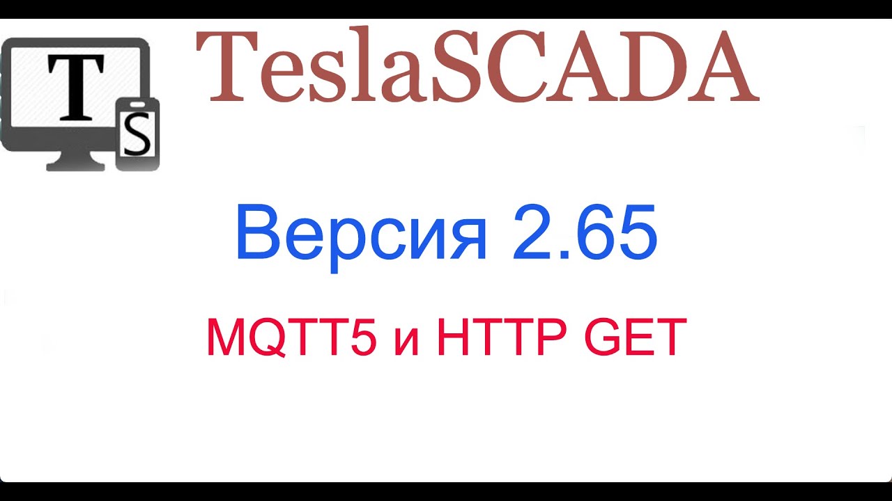 Версия 2.65. MQTT5 и HTTP GET.