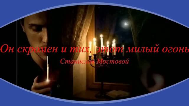 Он скромен и тих, этот милый огонь