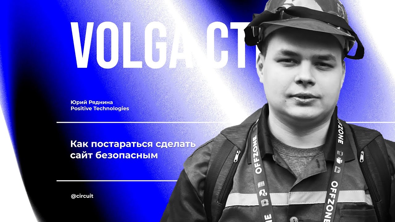 Как постараться сделать сайт безопасным / Ряднина Юрий / VolgaCTF 2024