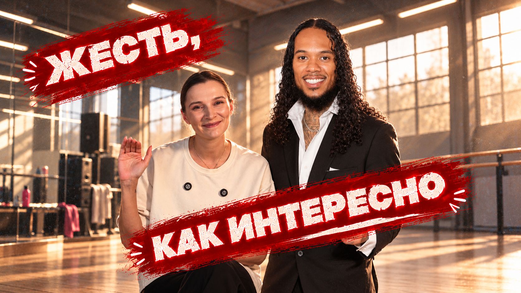 ЖЕСТЬ, КАК ИНТЕРЕСНО