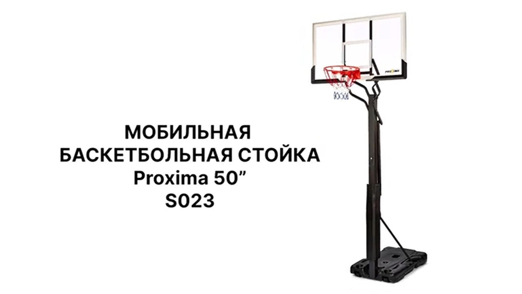 Мобильная баскетбольная стойка Proxima 60 S023