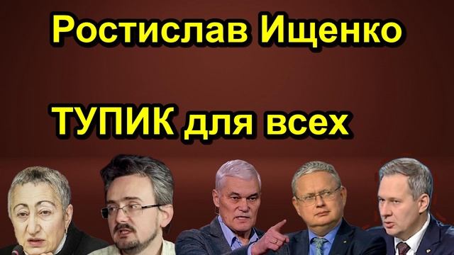 Ростислав Ищенко ТУПИК для всех