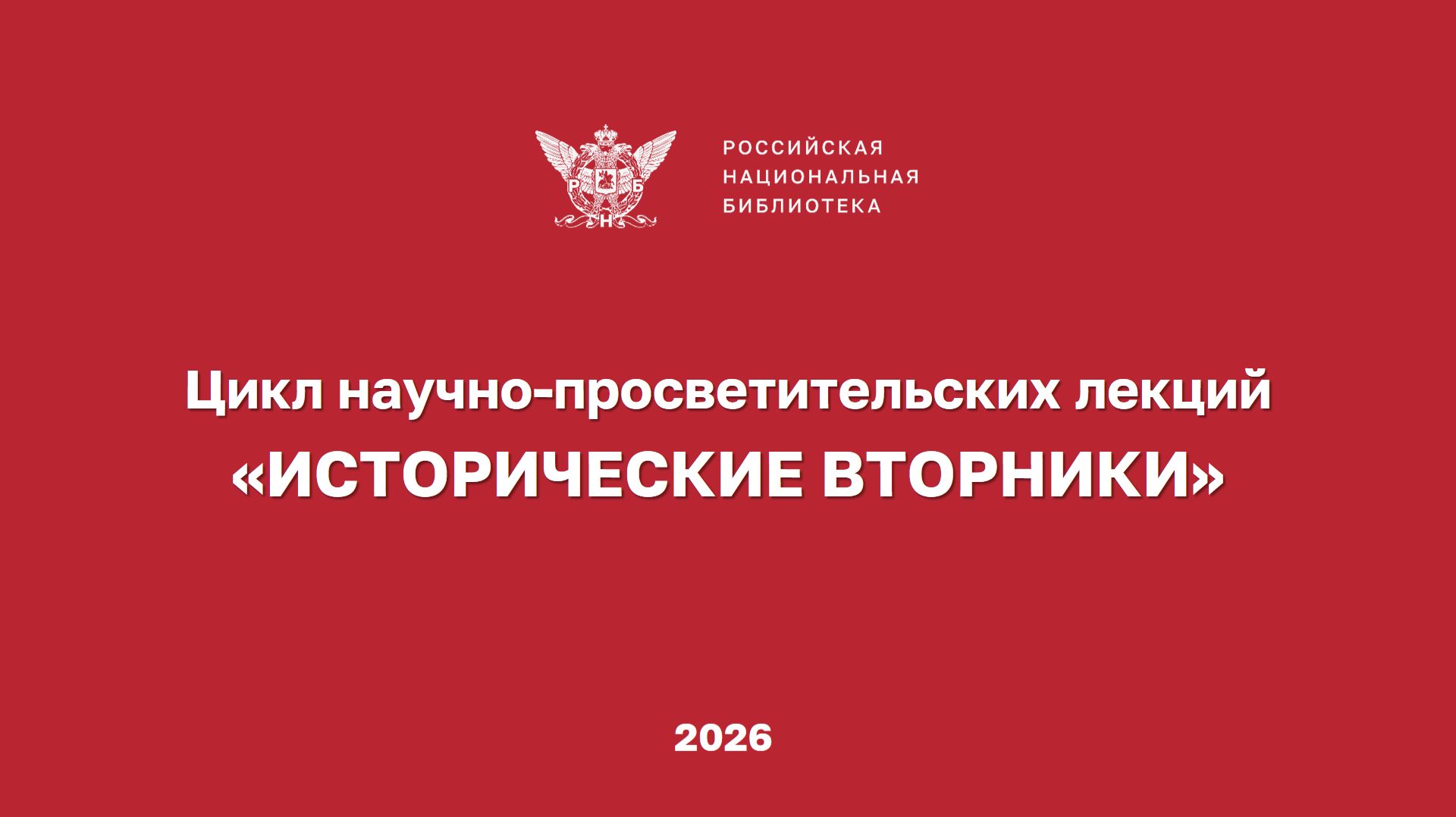 Цикл научно-просветительских лекций «ИСТОРИЧЕСКИЕ ВТОРНИКИ»