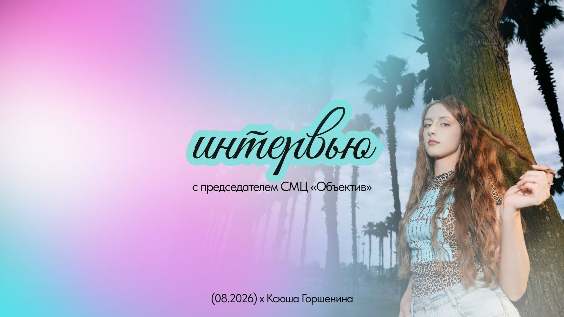 Зачет // Август 26'