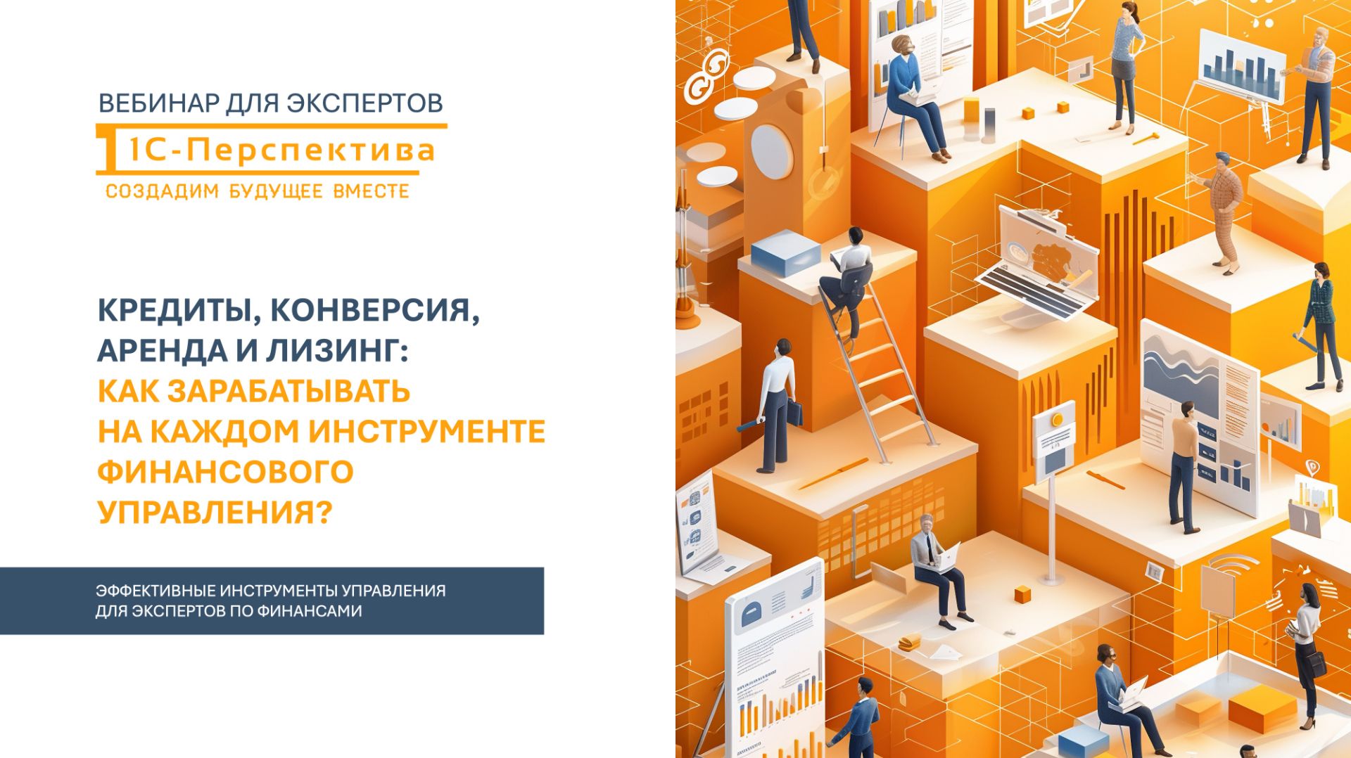 Кредиты, конверсия, аренда и лизинг: как зарабатывать на каждом инструменте финансового управления