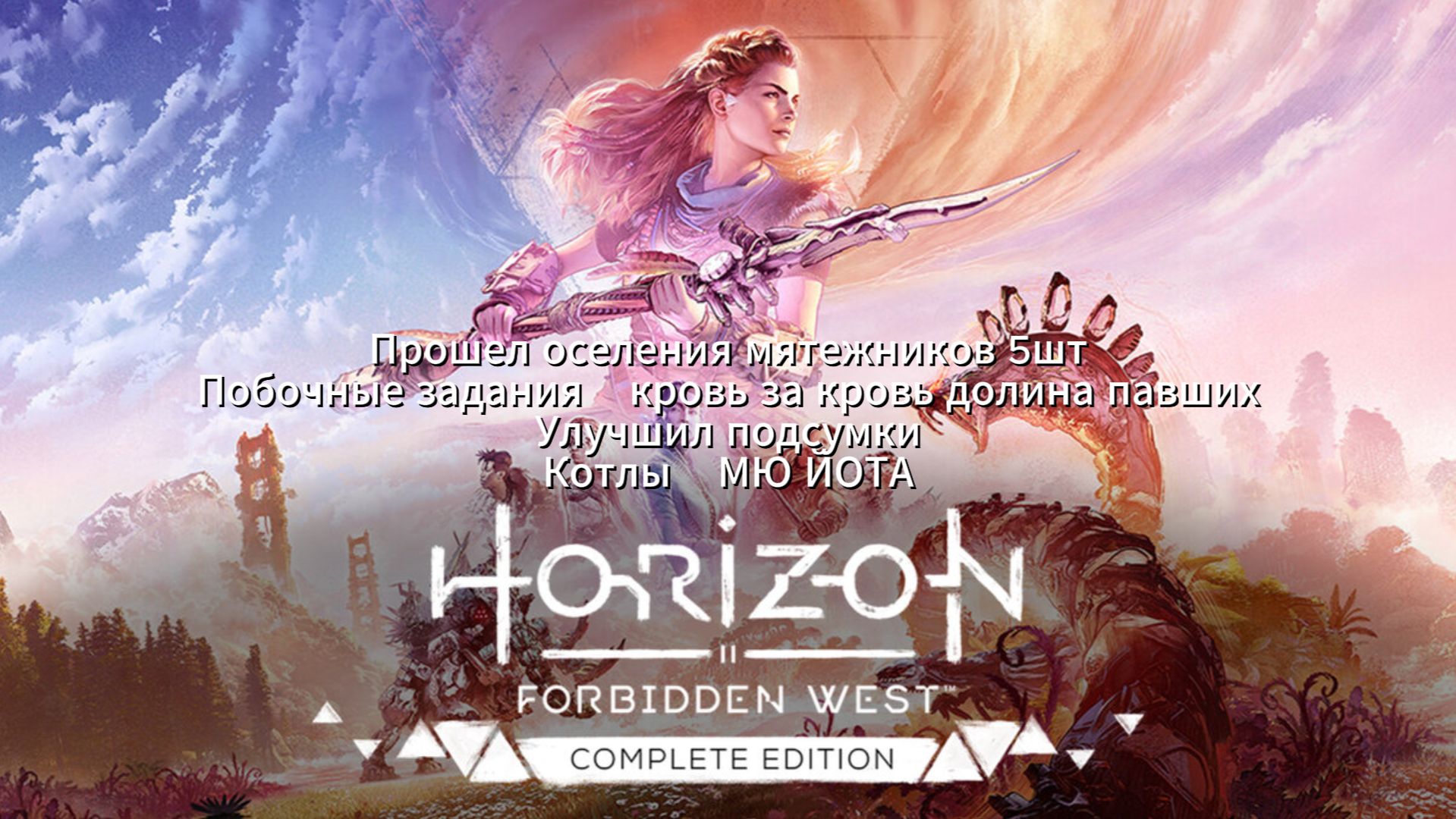 Horizon Forbidden West Complete: Прокачивался к заданию гробница Фаро.