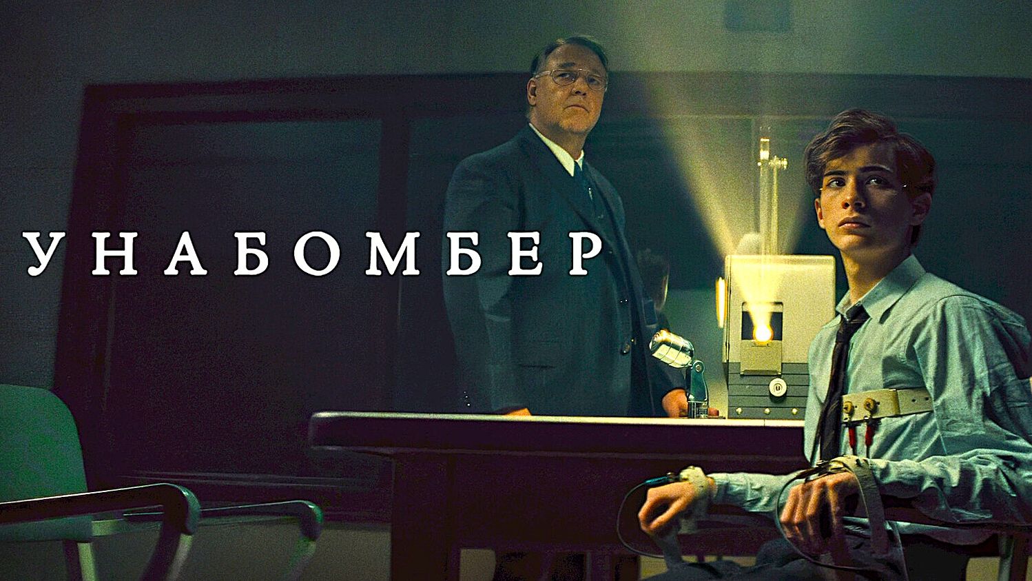 Унабомбер (2026) | Unabomber (Дубляж)