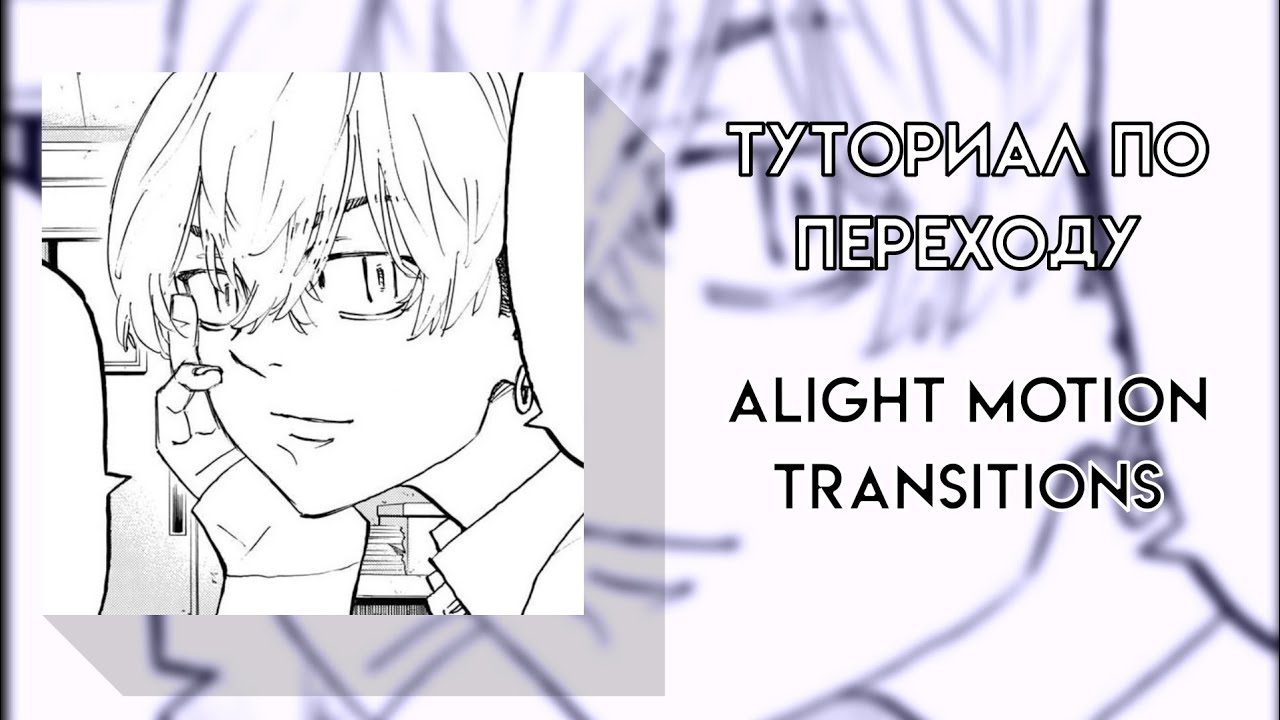 переход в алайт моушен || Transitions Alight Motion ||