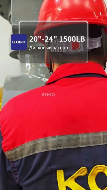 20“-24” 1500LB Дисковый затвор-KOKO.