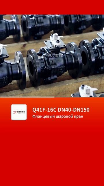 Фланцевый шаровой кран Q41F-16C, DN40–DN150 · YUJIETE