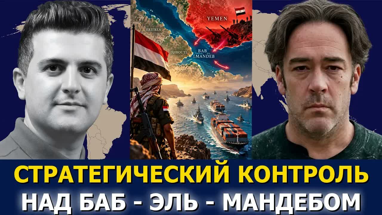 Патрик Хеннингсен: стратегический контроль над Баб-эль-Мандебом