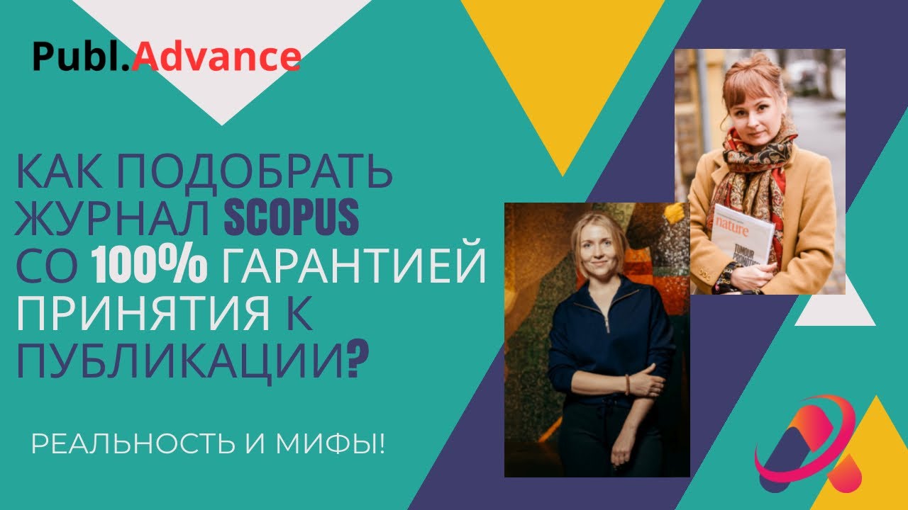 Как подобрать журнал Scopus с 100% гарантией принятия к публикации? | @publ_advance_kz